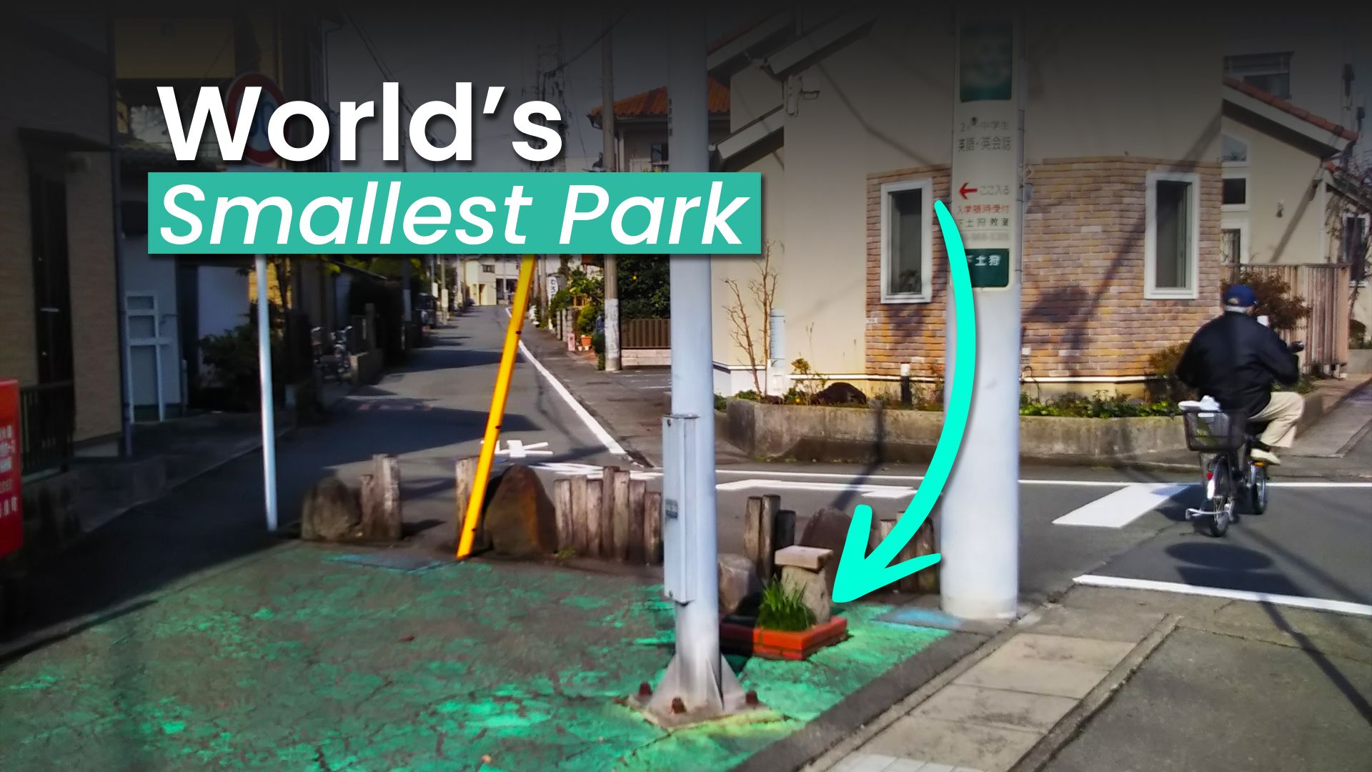 世界最小の公園は4枚の紙の大きさです