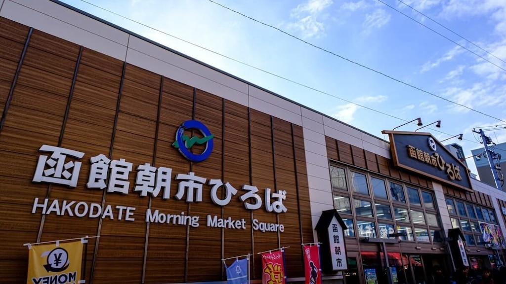 Hakodate Morning Marketのシーフードボウル！ホコデート駅の前にある海洋生産物のテーマパークでは、観光やグルメ料理を楽しむことができます